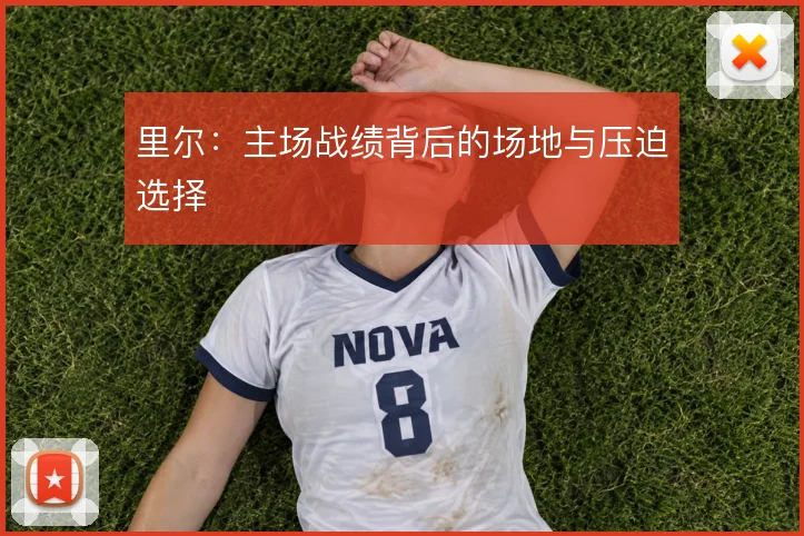 里尔:主场战绩背后的场地与压迫选择