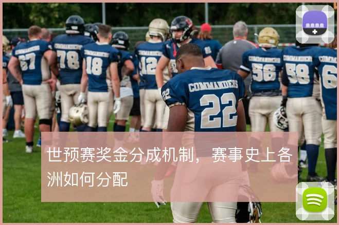 世预赛奖金分成机制,赛事史上各洲如何分配