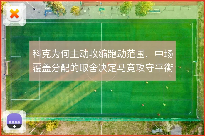科克为何主动收缩跑动范围，中场覆盖分配的取舍决定马竞攻守平衡