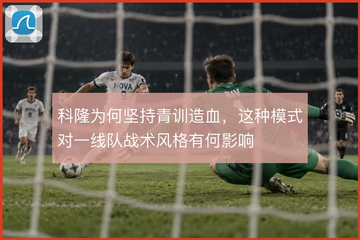科隆为何坚持青训造血，这种模式对一线队战术风格有何影响