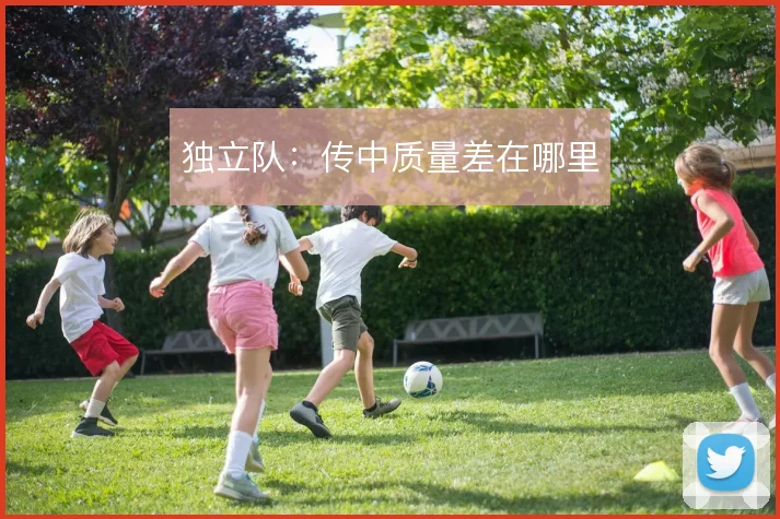 独立队：传中质量差在哪里
