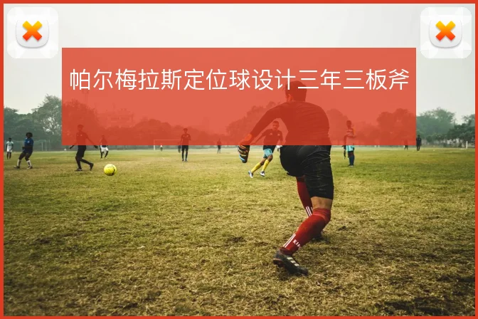 帕尔梅拉斯定位球设计三年三板斧