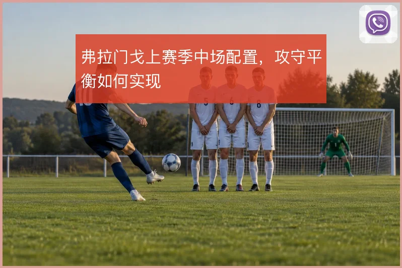 弗拉门戈上赛季中场配置,攻守平衡如何实现