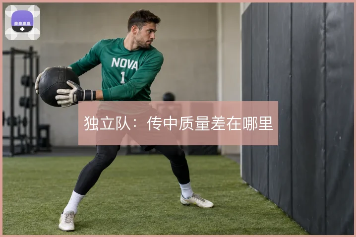独立队：传中质量差在哪里