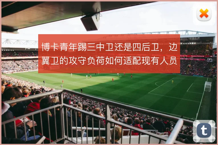 博卡青年踢三中卫还是四后卫，边翼卫的攻守负荷如何适配现有人员