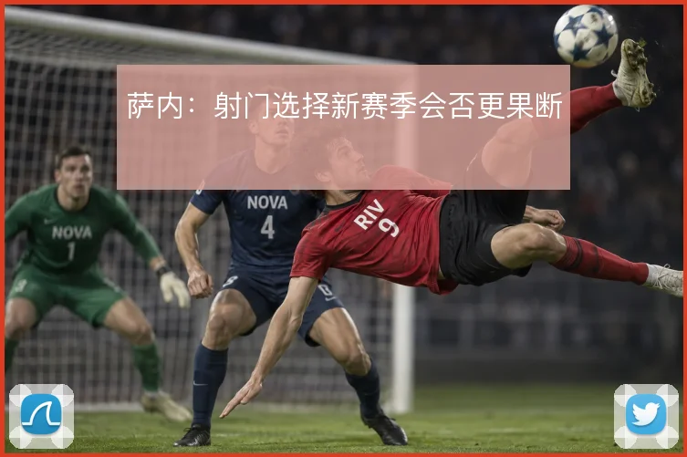 萨内:射门选择新赛季会否更果断