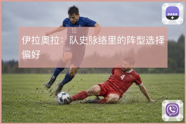 伊拉奥拉：队史脉络里的阵型选择偏好