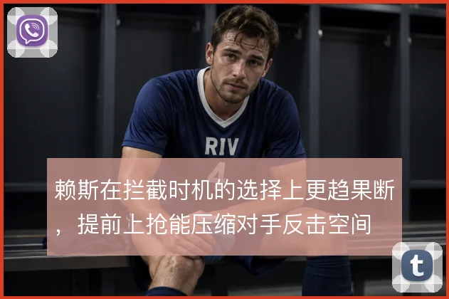 赖斯在拦截时机的选择上更趋果断，提前上抢能压缩对手反击空间