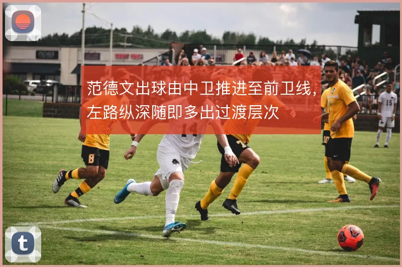 范德文出球由中卫推进至前卫线，左路纵深随即多出过渡层次