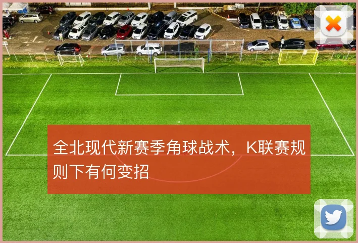 全北现代新赛季角球战术，K联赛规则下有何变招