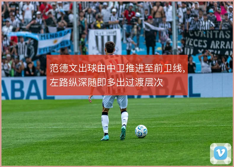 范德文出球由中卫推进至前卫线，左路纵深随即多出过渡层次