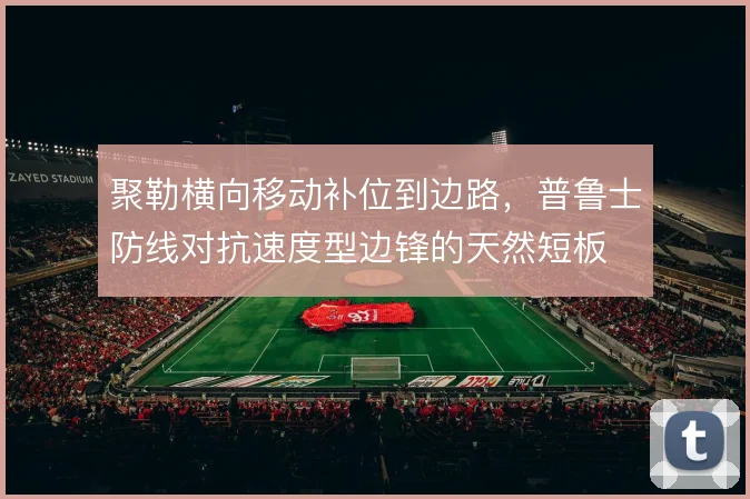 聚勒横向移动补位到边路,普鲁士防线对抗速度型边锋的天然短板