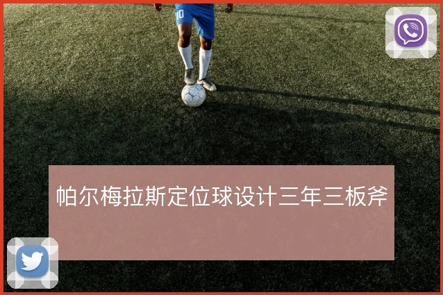 帕尔梅拉斯定位球设计三年三板斧