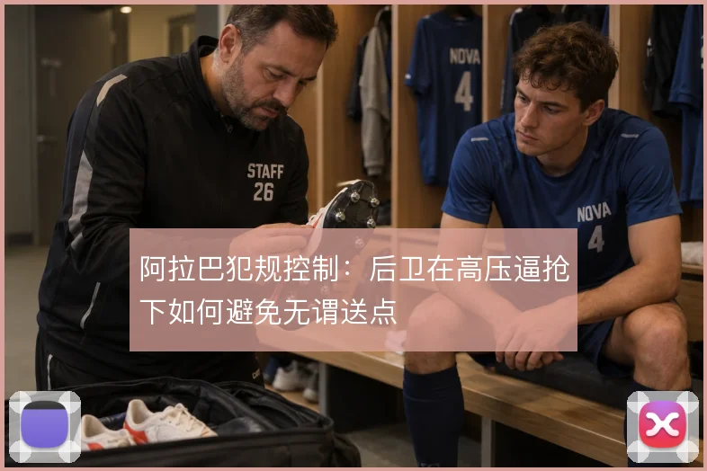 阿拉巴犯规控制：后卫在高压逼抢下如何避免无谓送点