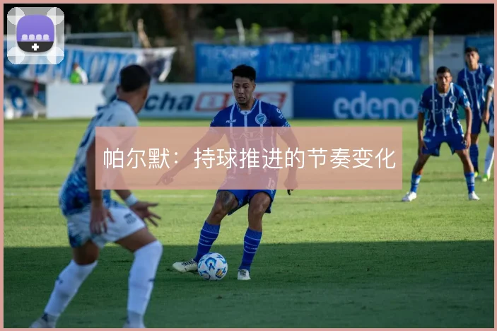 帕尔默:持球推进的节奏变化