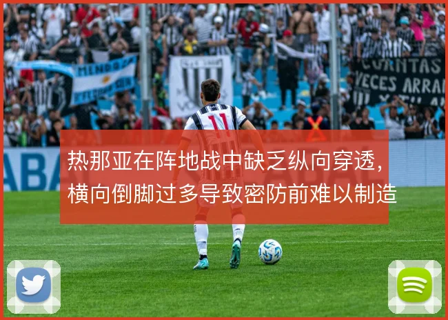 热那亚在阵地战中缺乏纵向穿透,横向倒脚过多导致密防前难以制造威胁