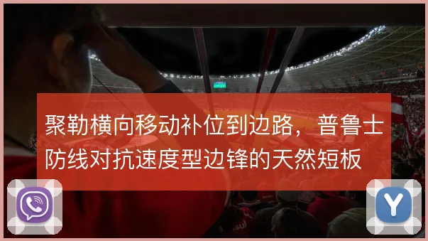 聚勒横向移动补位到边路,普鲁士防线对抗速度型边锋的天然短板