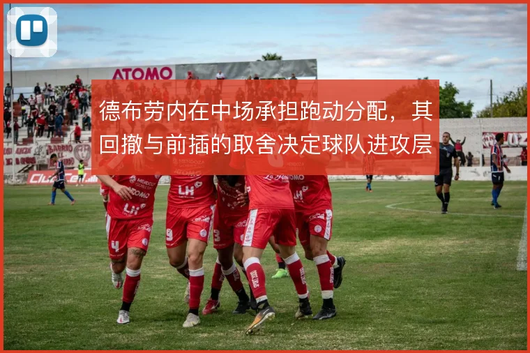 德布劳内在中场承担跑动分配，其回撤与前插的取舍决定球队进攻层次