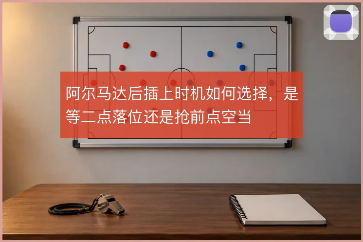 阿尔马达后插上时机如何选择,是等二点落位还是抢前点空当